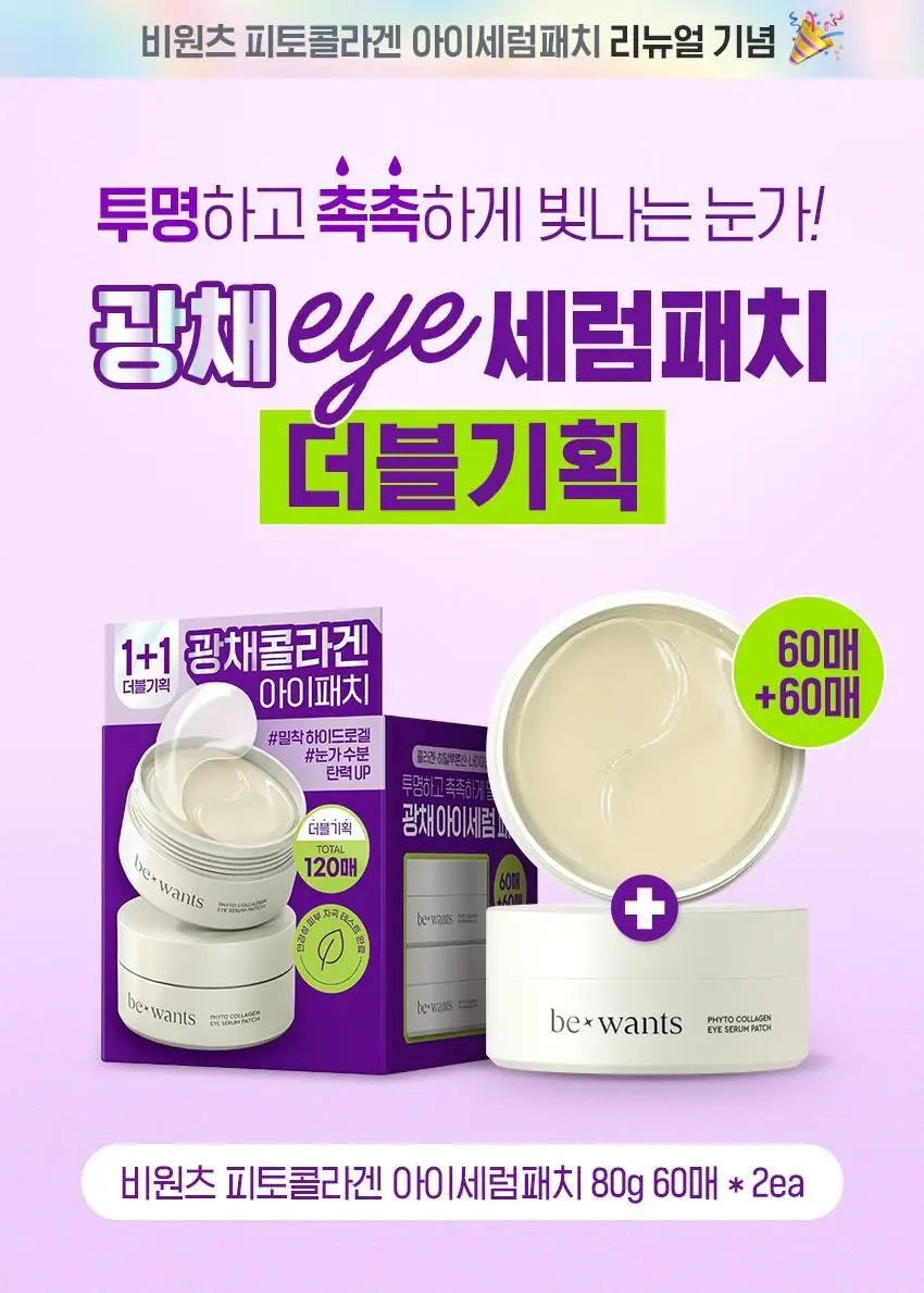 [NCT 태용 PICK/눈가영양] 비원츠 아이세럼패치 1+1 기획 상세페이지 4
